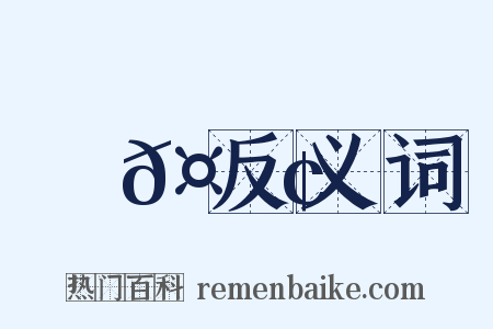 謝𤅢反义词是什么意思的图片